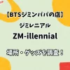 【BTSジミンパパの店】ジミレニア ZM-illennial 場所・グッズを調査！