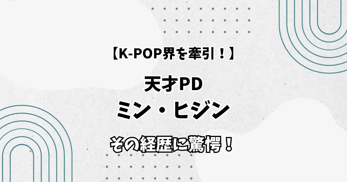 【K-POP界を牽引】天才PDミン・ヒジン その経歴に驚愕！