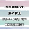 【2024 韓国ドラマ】涙の女王 キャスト・あらすじは？ 日本での配信は？