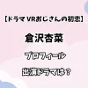 【VRおじさんの初恋】倉沢杏菜のプロフィール・出演ドラマは？