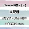 【Disney+韓国ドラマ】支配種 あらすじ・キャストは？日本配信はいつ？