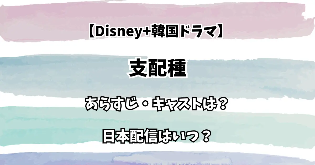 【Disney+韓国ドラマ】支配種 あらすじ・キャストは？日本配信はいつ？