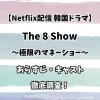 【Netflix配信 韓国ドラマ】The 8 Show あらすじ・キャスト 徹底調査！