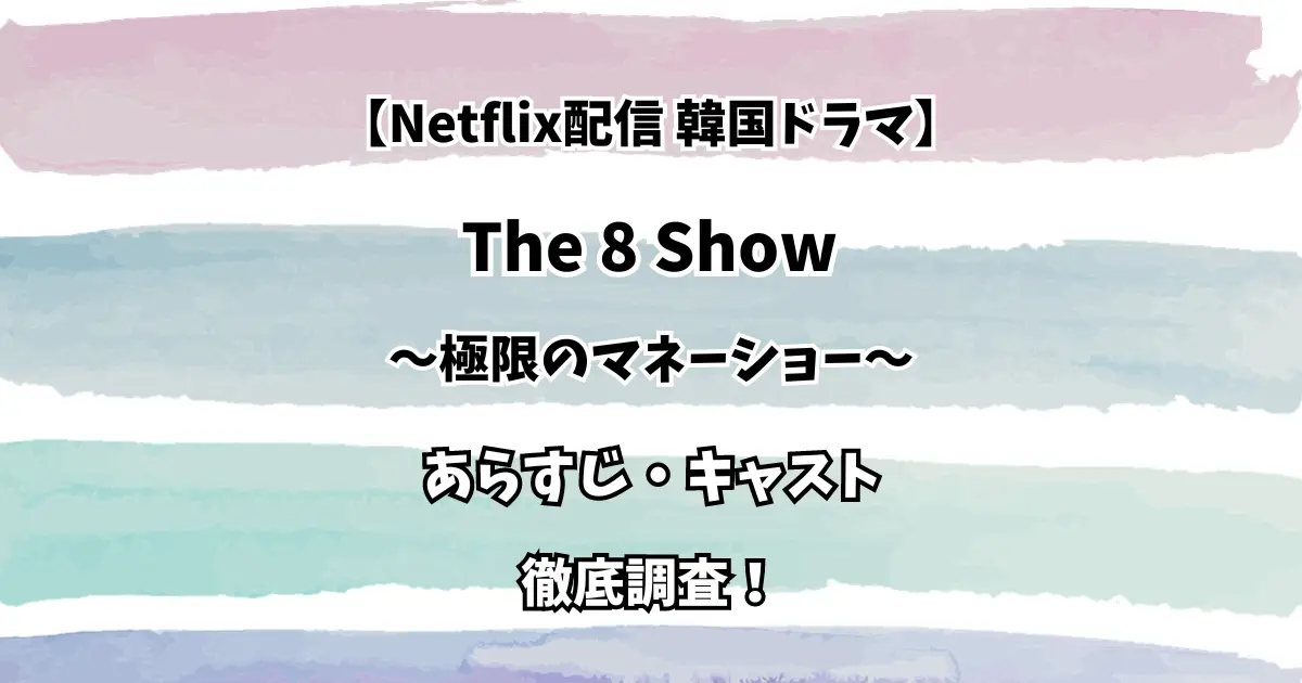 【Netflix配信 韓国ドラマ】The 8 Show あらすじ・キャスト 徹底調査！
