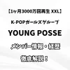 【1ヶ月3000万回再生 XXL】YOUNG POSSE メンバ情報・経歴 徹底解説！