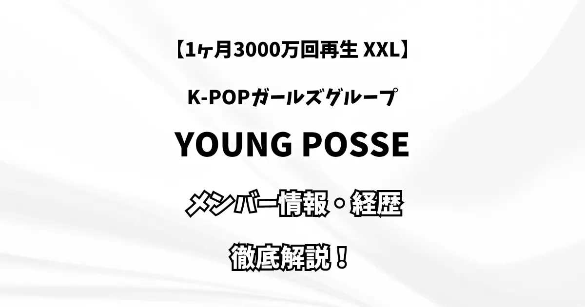 【1ヶ月3000万回再生 XXL】YOUNG POSSE メンバ情報・経歴 徹底解説！