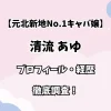 【元北新地No.1キャバ嬢】清流 あゆ プロフィール・経歴 徹底調査！