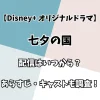 【Disney+ オリジナルドラマ】七夕の国 配信はいつから？ あらすじ・キャストも調査！