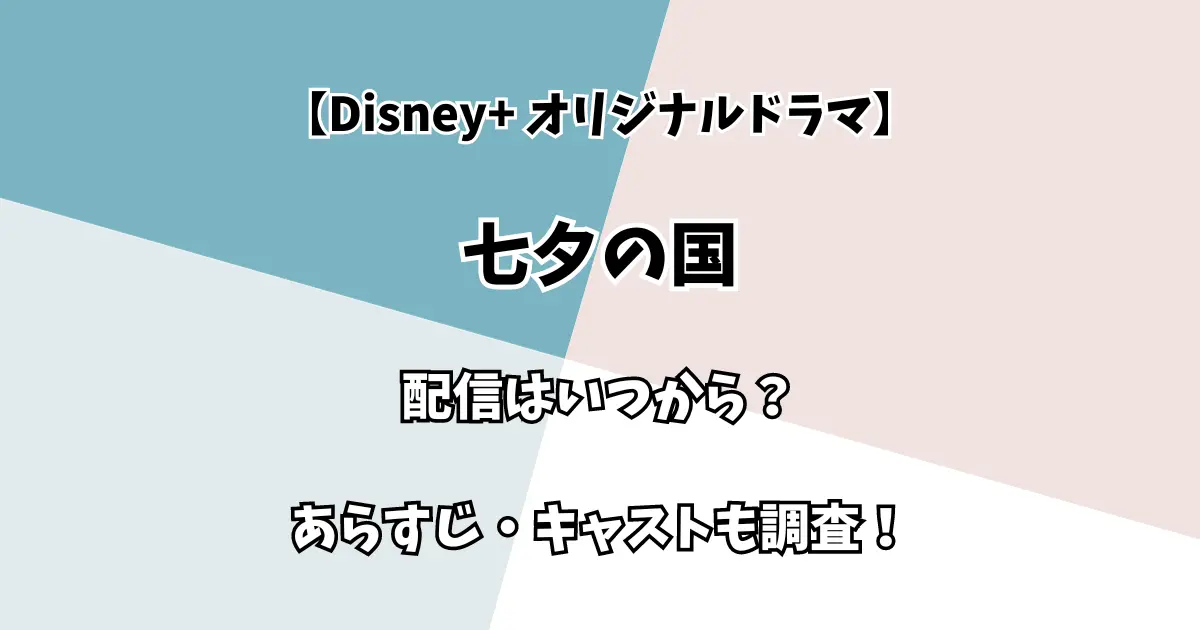 【Disney+ オリジナルドラマ】七夕の国 配信はいつから？ あらすじ・キャストも調査！