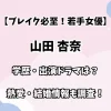 【ブレイク必至！若手女優】山田杏奈 学歴・出演ドラマは？ 熱愛・結婚情報も調査！