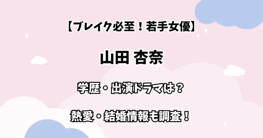 【ブレイク必至！若手女優】山田杏奈 学歴・出演ドラマは？ 熱愛・結婚情報も調査！