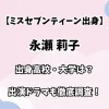 【ミスセブンティーン出身】永瀬莉子 出身高校・大学は？ 出演ドラマも徹底調査！