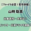 【ブレイク必至！若手俳優】山時聡真 出身高校・大学は？インスタ・出演ドラマも調査！