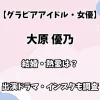 【グラビアアイドル・女優】大原優乃 結婚・熱愛は？ 出演ドラマ・かわいいインスタも調査